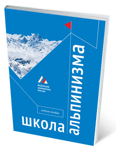 Федерація альпінізму Росії - видавнича програма фар