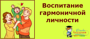 Гармонійна особистість, виховання гармонійної особистості, дитяча академія