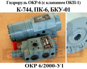 Гідроруль окр-6