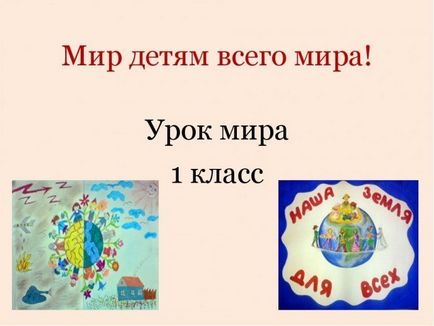 Готуємося до проведення уроку світу (з презентацією) в 1 класі 1 вересня