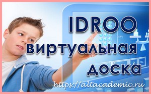 Idroo - навчальна віртуальна дошка для занять