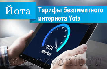 Інтернет-тарифи йота для смартфона, планшета, комп'ютера