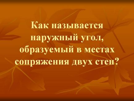 Як називається зовнішній кут, утворений в місцях сполучення двох стін - презентація 198965-41