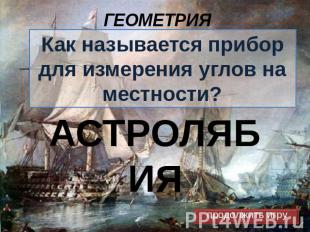 Як називається прилад для вимірювання глибини