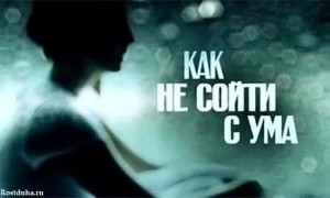 Як не втратити розуму і залишатися при здоровому глузді