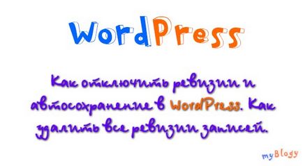 Як відключити ревізії і автозбереження в wordpress