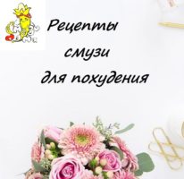 Як правильно приготувати і пити смузі - смузі мама