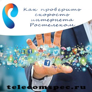 Cum să verificați viteza internetului cu ajutorul sistemului de control al calității rețelei de domiciliu Rostelecom