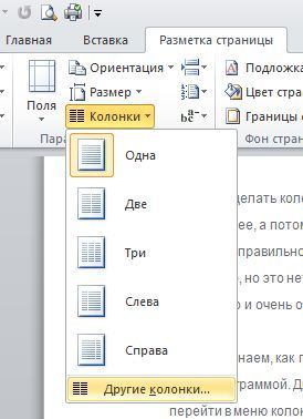 Як зробити колонки в ворде як в ворде (word) зробити колонки