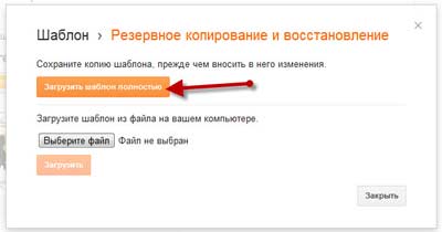 Як зберегти старий і завантажити новий шаблон в blogger, все геніальне просто