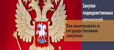 Як вигравати в державних закупівлях - стратегія успіху, біс-тв