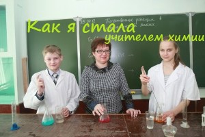 Cum am devenit profesor de chimie, și ce a venit din ea, învățăm împreună