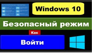 Як зайти в безпечний режим в windows