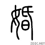 Китайські ієрогліфи одруження