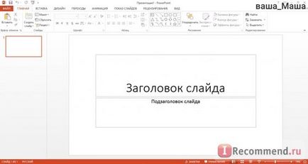 A számítógépes program Microsoft PowerPoint 2013 - „Azt javasoljuk átolvasás különösen a diákok)