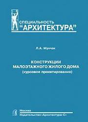 Конструкції малоповерхового житлового будинку, Мунчак л