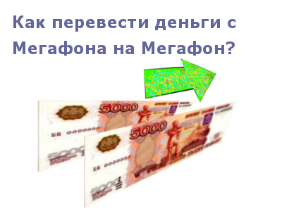 Кращий спосіб перевести гроші з мегафона на мегафон