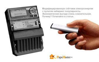 Модифіковані лічильники електроенергії з пультом ефективний спосіб економії або маркетинговий