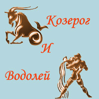 Чоловік-козерог і жінка-водолій, сумісність знаків зодіаку