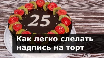 На чому можна зробити напис на торті в домашніх умовах - як зробити напис на торті