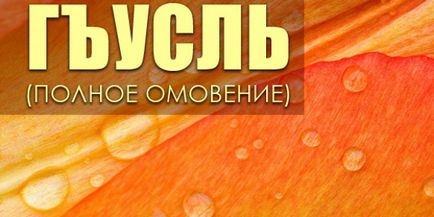 Обставини, при яких відбувається гуслі (повне обмивання)