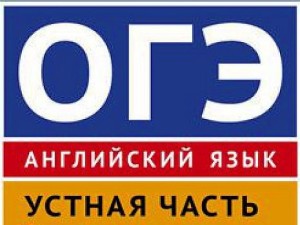 Підготовка до усної частини ОГЕ, англійські секрети