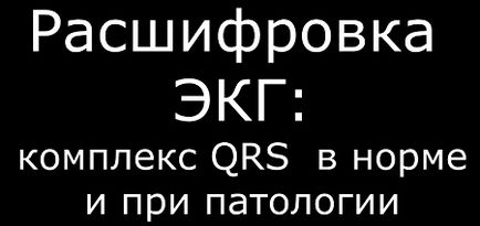 Полярність комплексу qrs