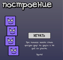 Clădire - jocul logic vkontakte