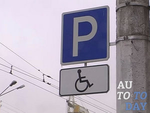Правила паркування автомобілів інвалідів