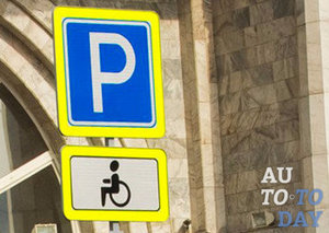 Правила паркування автомобілів інвалідів