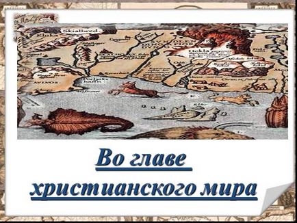 Презентація до уроку історії «на чолі християнського світу»