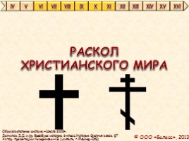 Презентація до уроку історії «на чолі християнського світу»