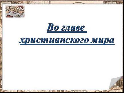 Презентація до уроку історії «на чолі християнського світу»