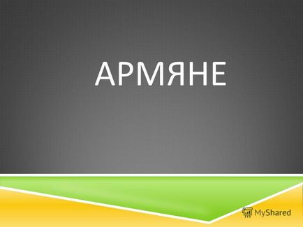 Презентація на тему вірмени вірмени в російській федерації після розпаду ссср число вірмен, тепер уже
