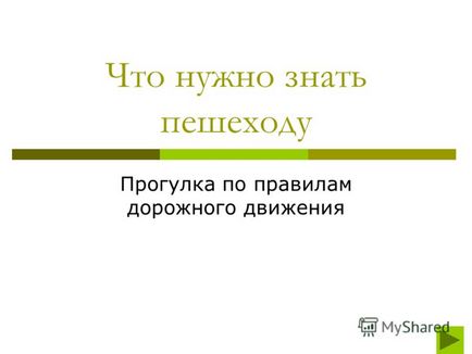 Презентація на тему що потрібно знати пішоходу прогулянка по правилам дорожнього руху