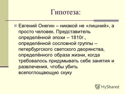 Презентація на тему Євгеній Онєгін - образ - зайвого - людини в романі пушкіна - Євгеній Онєгін