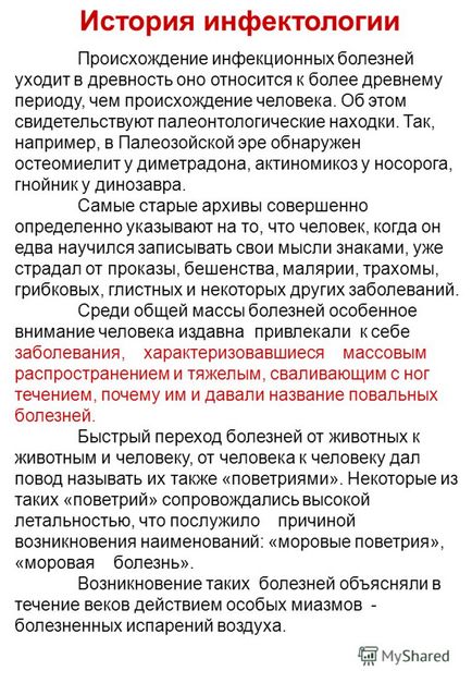 Презентація на тему історія інфектології походження інфекційних хвороб йде в старовину воно