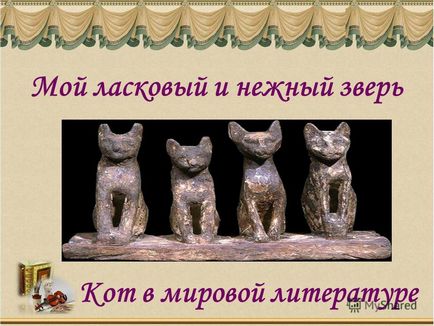 Презентація на тему кіт в світовій літературі мій ласкавий і ніжний звір