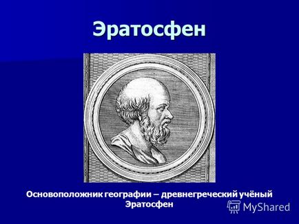 Презентація на тему наука географія