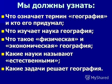 Презентація на тему наука географія