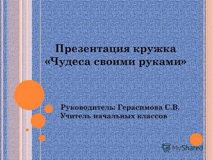 Prezentare pe tema prezentării cercului - miracole cu mâinile noastre - liderul lui Gerasimov