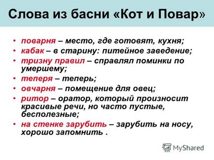 Презентація на тему слова з байки - кіт і кухар - поварня - місце, де готують, кухня; шинок - в