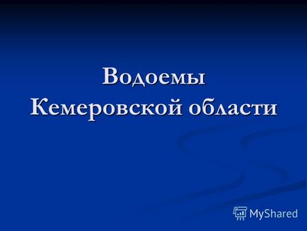 Prezentare pe tema rezervoarelor din regiunea Kemerovo