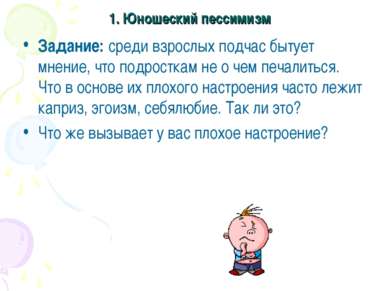 Презентація на тему - юнацький песимізм - завантажити безкоштовно