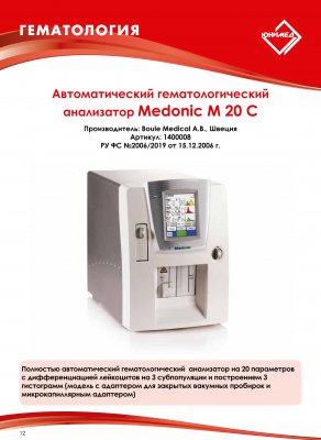 Прилади й устаткування для гематології - Юнимед москва