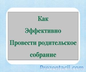 Батьківські збори - чому діти брешуть