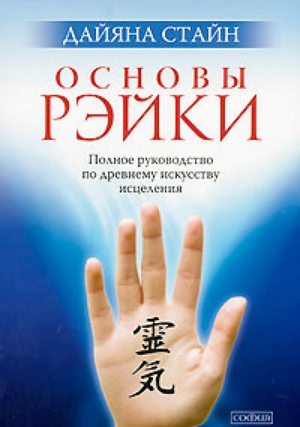 Самозцілення з енергією рейки, рак не вирок! Як стати здоровим, якщо діагноз рак, онкологія