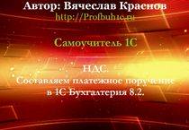 Складання платіжного доручення по пдв в 1с