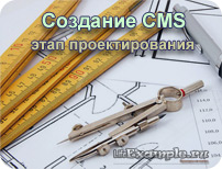 Створення cms етап проектування