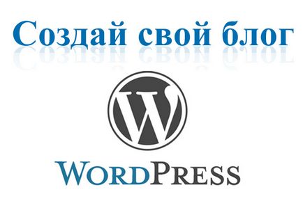 Створити блог безкоштовно на wordpress